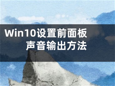 Win10設(shè)置前面板聲音輸出方法