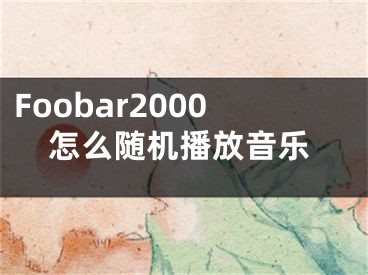 Foobar2000怎么隨機(jī)播放音樂