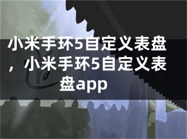 小米手環(huán)5自定義表盤，小米手環(huán)5自定義表盤app