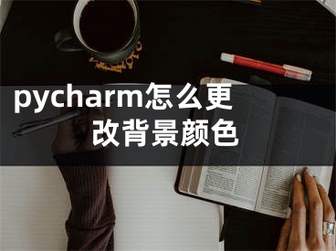 pycharm怎么更改背景顏色