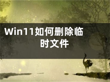 Win11如何刪除臨時文件