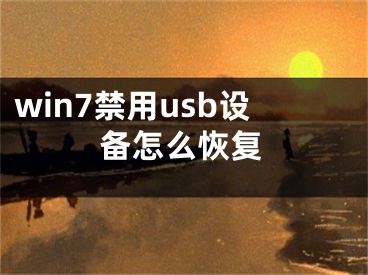 win7禁用usb設(shè)備怎么恢復(fù)