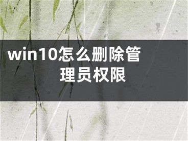 win10怎么刪除管理員權(quán)限