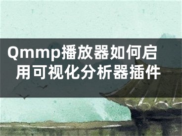 Qmmp播放器如何啟用可視化分析器插件