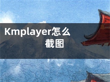 Kmplayer怎么截圖