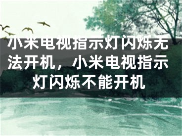 小米電視指示燈閃爍無法開機(jī)，小米電視指示燈閃爍不能開機(jī)