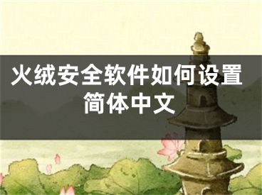 火絨安全軟件如何設(shè)置簡(jiǎn)體中文