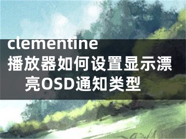 clementine播放器如何設(shè)置顯示漂亮OSD通知類型