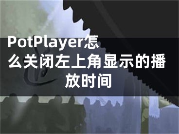 PotPlayer怎么關(guān)閉左上角顯示的播放時(shí)間