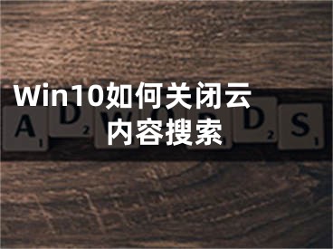 Win10如何關(guān)閉云內(nèi)容搜索