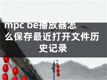 mpc be播放器怎么保存最近打開文件歷史記錄