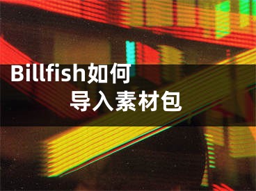 Billfish如何導(dǎo)入素材包