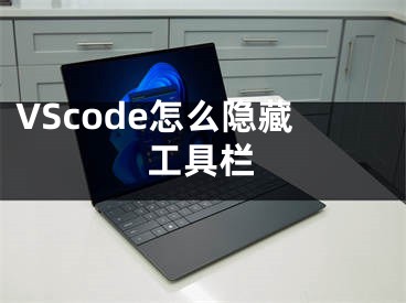 VScode怎么隱藏工具欄