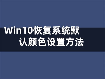 Win10恢復系統(tǒng)默認顏色設置方法