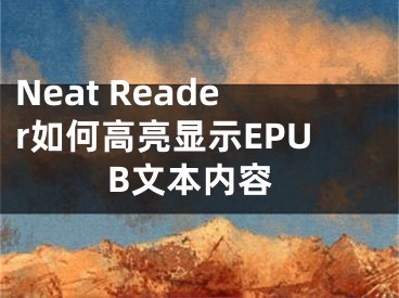 Neat Reader如何高亮顯示EPUB文本內(nèi)容