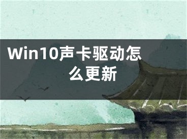 Win10聲卡驅(qū)動(dòng)怎么更新