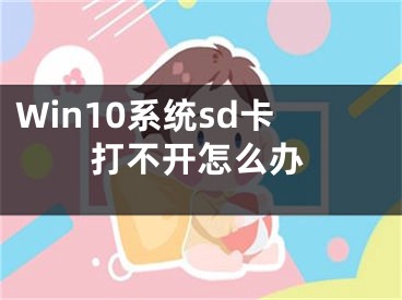 Win10系統(tǒng)sd卡打不開怎么辦