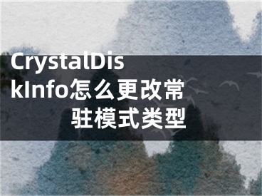 CrystalDiskInfo怎么更改常駐模式類型