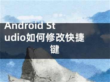 Android Studio如何修改快捷鍵