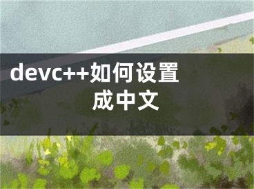 devc++如何設(shè)置成中文