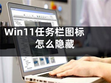 Win11任務(wù)欄圖標(biāo)怎么隱藏