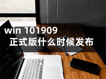 win 101909正式版什么時候發(fā)布