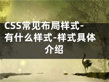 CSS常見布局樣式-有什么樣式-樣式具體介紹