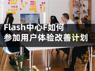 Flash中心F如何參加用戶體驗改善計劃