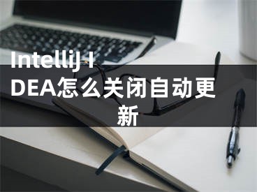 IntelliJ IDEA怎么關(guān)閉自動更新