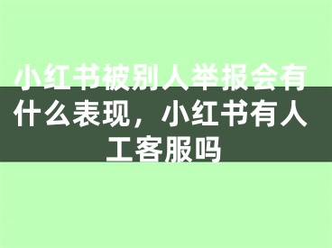 小紅書被別人舉報會有什么表現(xiàn)，小紅書有人工客服嗎