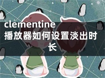 clementine播放器如何設(shè)置淡出時長