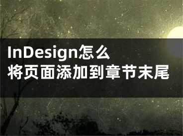 InDesign怎么將頁(yè)面添加到章節(jié)末尾