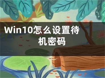 Win10怎么設置待機密碼