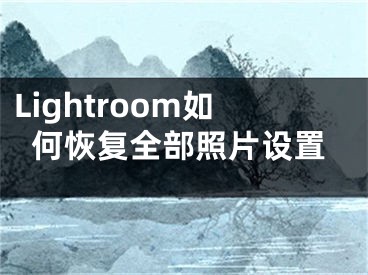 Lightroom如何恢復(fù)全部照片設(shè)置