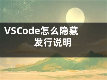 VSCode怎么隱藏發(fā)行說明