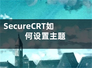 SecureCRT如何設(shè)置主題