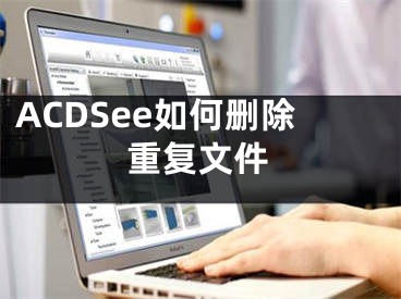 ACDSee如何刪除重復(fù)文件