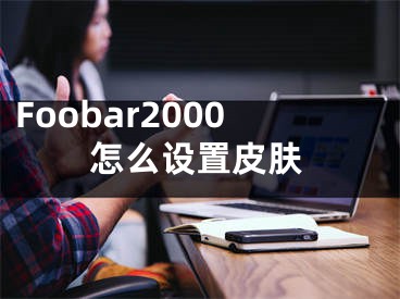 Foobar2000怎么設(shè)置皮膚