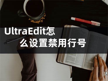 UltraEdit怎么設(shè)置禁用行號