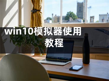 win10模擬器使用教程