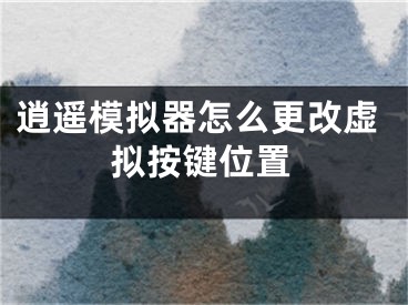 逍遙模擬器怎么更改虛擬按鍵位置