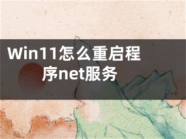 Win11怎么重啟程序net服務(wù)