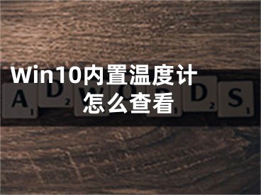 Win10內(nèi)置溫度計(jì)怎么查看