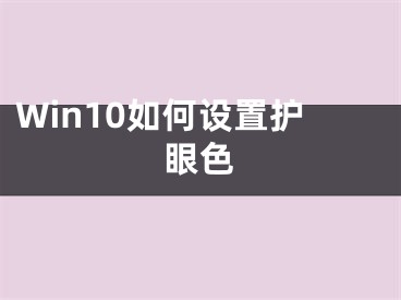 Win10如何設(shè)置護(hù)眼色