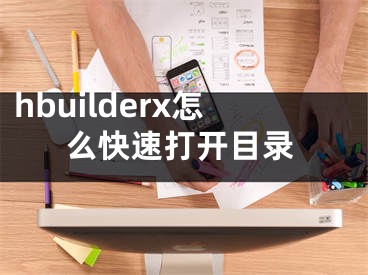 hbuilderx怎么快速打開目錄