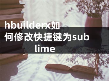 hbuilderx如何修改快捷鍵為sublime