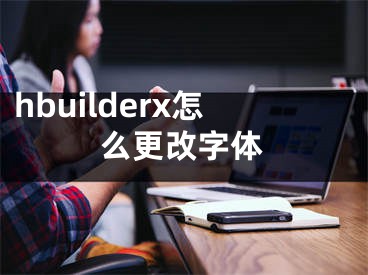 hbuilderx怎么更改字體