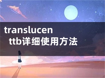 translucenttb詳細(xì)使用方法