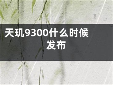 天璣9300什么時(shí)候發(fā)布