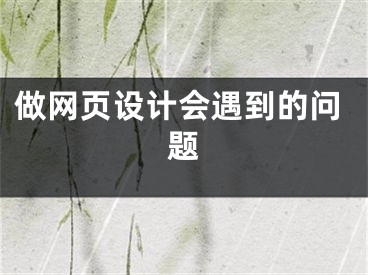 做網(wǎng)頁設(shè)計會遇到的問題